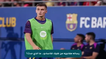 رسالة مفاجئة من فليك لكاسادو.. ما الذي حدث؟